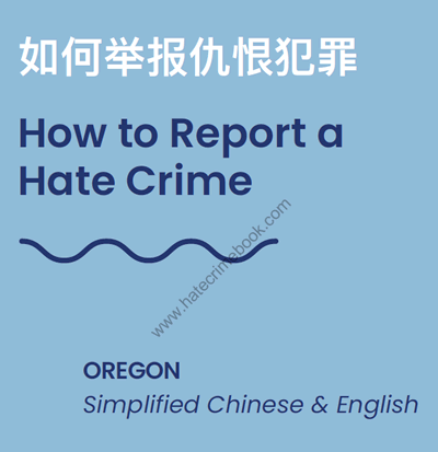 How to Report a Hate Crime - Oregon - Chinese and English