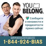 You Belong. 
Oregon's Statewide Bias Response Hotline 1-844-924-BIAS