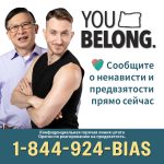 You Belong. Oregon's Statewide Bias Response Hotline 1-844-924-BIAS